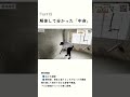 リノベる。スタッフの家購入密着【解体工事編】　🏠～5/17まで｜チャンネルトップのアンケート回答で、限定動画プレゼント🎁 #中古マンション #リノベーション #リノベる