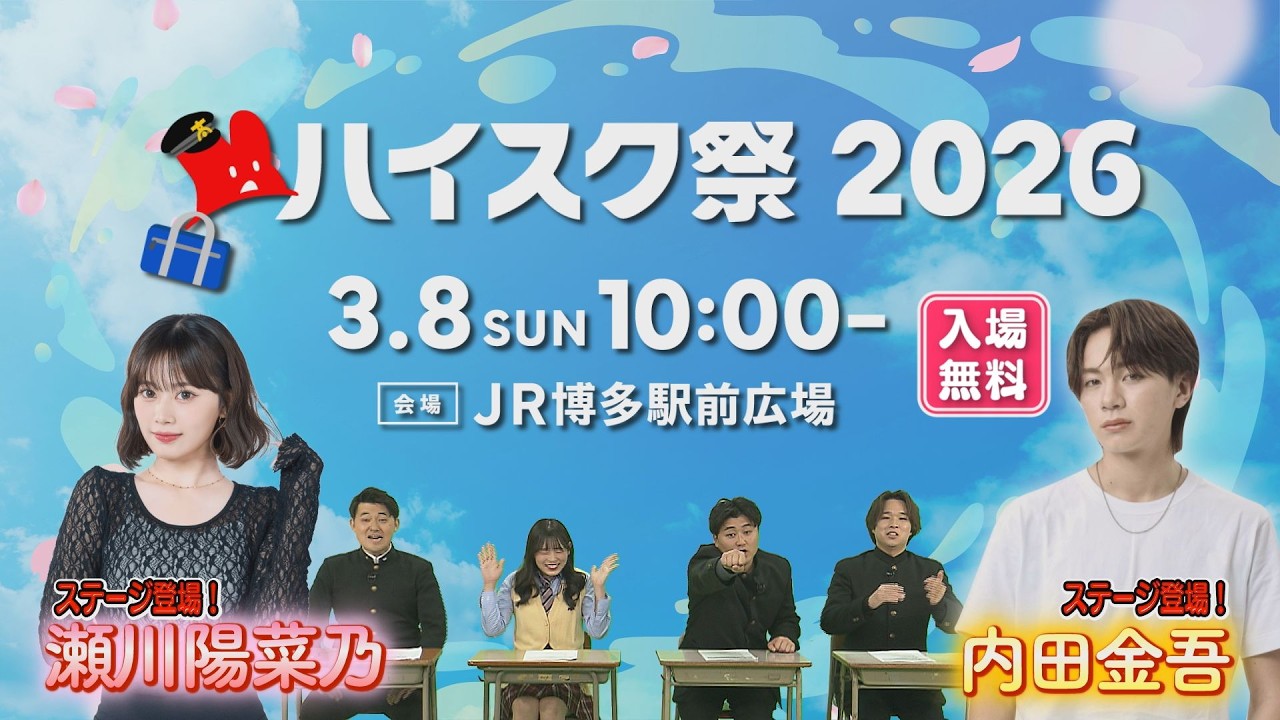ハイスク祭2026全貌一挙見せます直前SP！【約50校が参加する大大大文化祭】