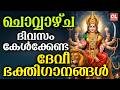 ചൊവ്വാഴ്ച ദിവസം കേൾക്കേണ്ട ദേവീ ഭക്തിഗാനങ്ങൾ | Devi Devotional Songs Malayalam | Bhakthi Ganangal
