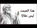 الله يعلمك شيئ ا من خلال هذا الصمت ابن سينا يشرح 
