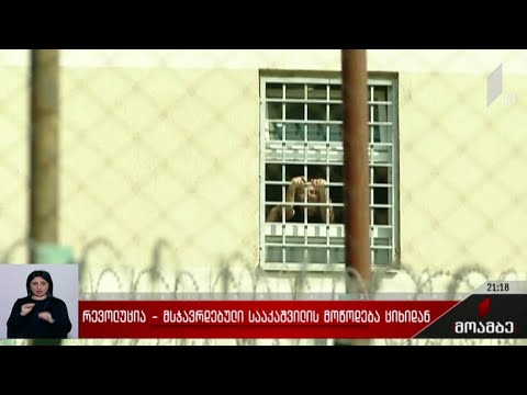 რევოლუცია - მსჯავრდებული სააკაშვილის მოწოდება ციხიდან