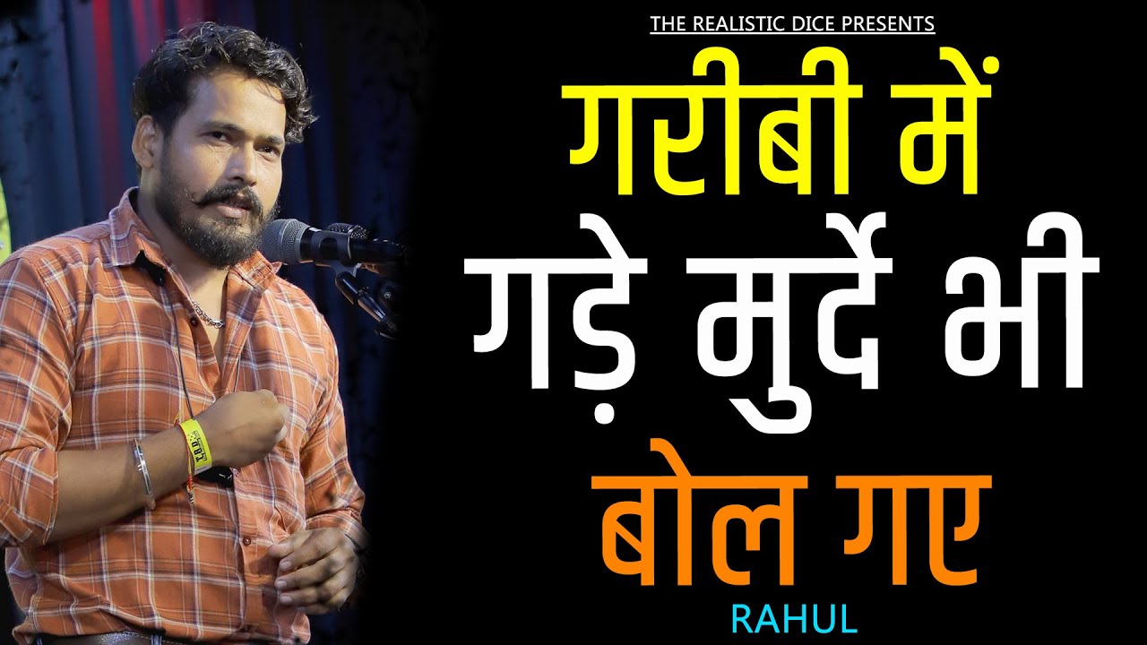 Garibi Mein Gade Murde Bhi Bol Gaye Rahul Poetry The Realistic Dice garibi-mein-gade-murde-bhi-bol-gaye-rahul-poetry-the-realistic-dice