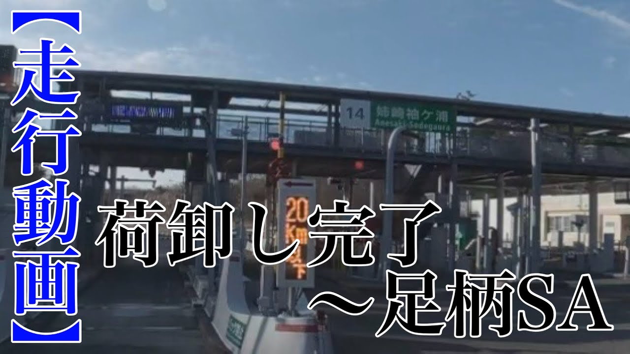 【走行動画】荷卸し完了〜足柄SA