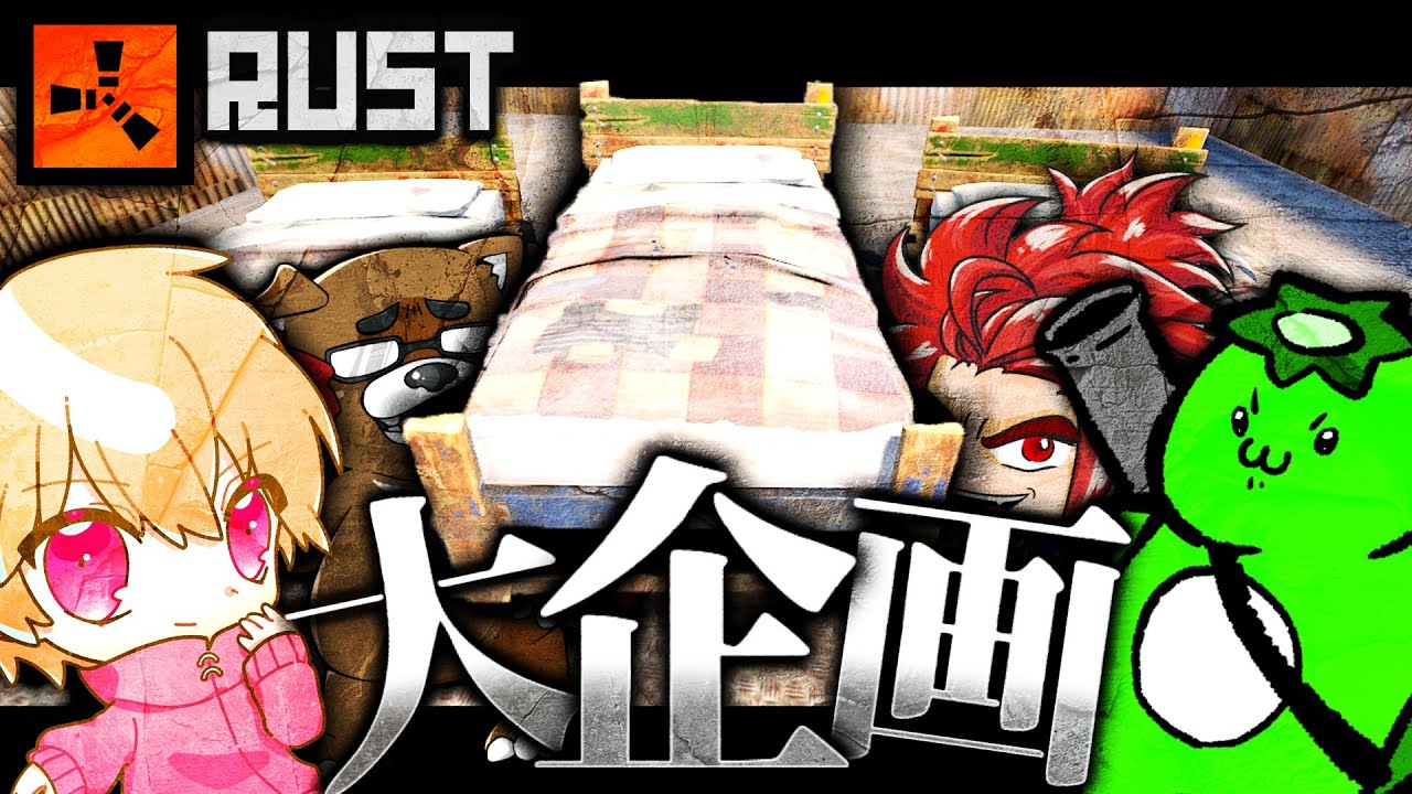 かぱおと・わらぶい・黒炭酸・LEON代表。日本RUST実況者 勢ぞろいでベッドウォーズで大乱闘した結果