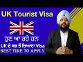 ਹੁਣ ਆ ਰਹੇ ਹਨ  UK ਦੇ ਸਭ  ਤੋਂ ਜ਼ਿਆਦਾ Visa ! UK Tourist Visa 2021 ! UK Tourist Visa  From India !