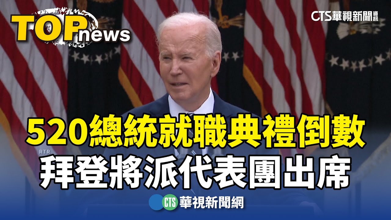 520總統就職典禮倒數 拜登將派代表團出席｜華視新聞 20240516