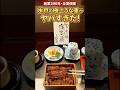 全室完全個室！自分への最高のご褒美ランチ・水戸「中川楼」蒲焼定食 #shorts #うなぎ #水戸グルメ