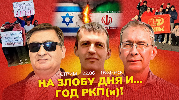 США атакуют Иран! Алтай против олигархов. Год РКП(и). Стрим/С.Новиков, А.Шмагирев, С.Крупенько