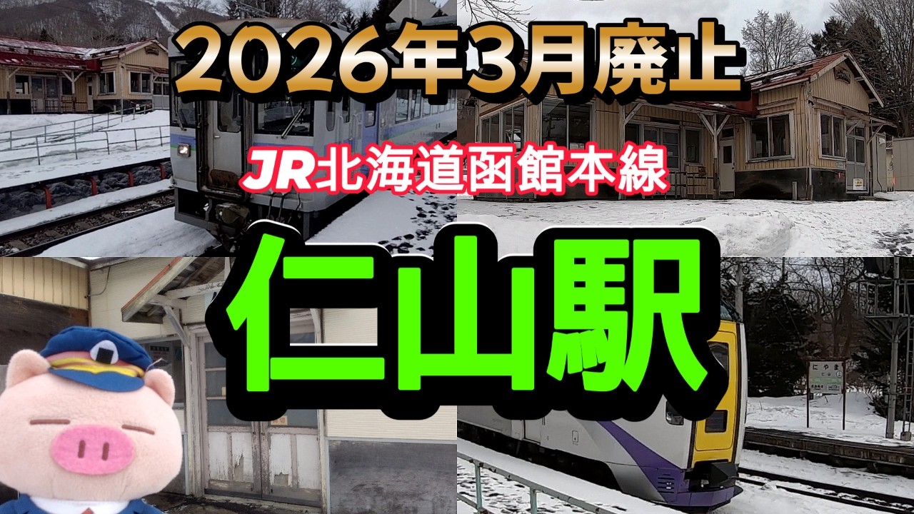 2026年3月廃止JR北海道函館本線「仁山駅」