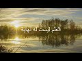 العلم ليست له نهاية الشيخ عبد الكريم الخضير العلم ليست له نهاية الشيخ عبد الكريم الخضير