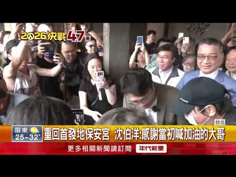 Returning to Bao'an Temple: Shen Po-yang expresses gratitude to the supporter who cheered him on