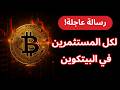 عاجل تحذير لكل مستثمري البيتكوين تحليل البيتكوين اليوم BTC 
