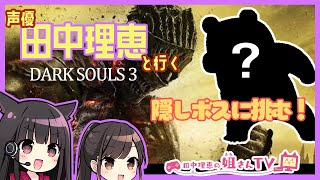 【ダクソ３】声優 田中理恵がラスボスより強い隠しボスに挑む！【姐さんTV】