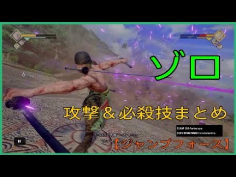 【ジャンプフォース】ゾロ  攻撃＆必殺技まとめ