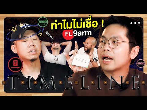 สมองบวมกับนายอาร์ม Timeline Ft. 9arm