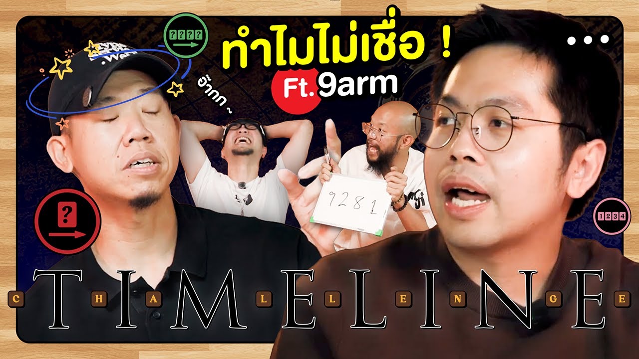 สมองบวมกับนายอาร์ม Timeline Ft. 9arm