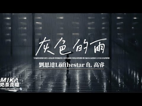 灰色的雨 劉思達LOFTHESTAR/高睿『空荡的房间里 和没人的夜里 时间过的快』【EP:原声版/超高音质/動態歌词Lyrics】🎵TikTok