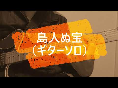 島人ぬ宝/BEGIN　ギターソロ弾いてみた