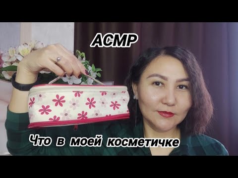АСМР что в моей косметичке/болталка/тихий голос❤#asmr #асмр #релакс #relax