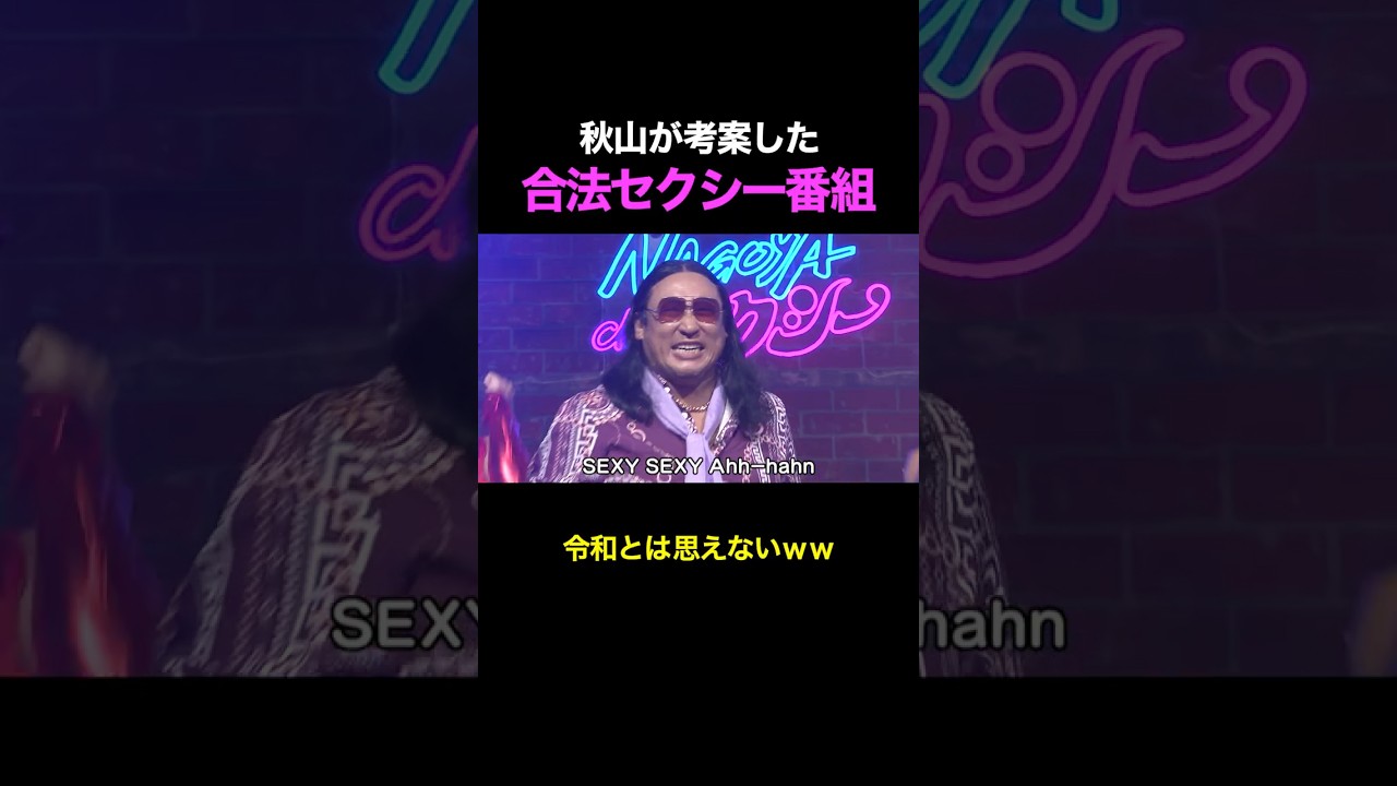 【放送ギリ】ロバート秋山考案の”合法セクシー番組”がヤバイww