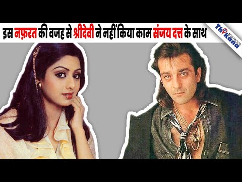 किस-वजह-से-sri-devi-ने-40-साल-में-sanjay-dutt-के-साथ-सिर्फ-एक-फिल्म-की-वो-भी-मजबूरी-में-?