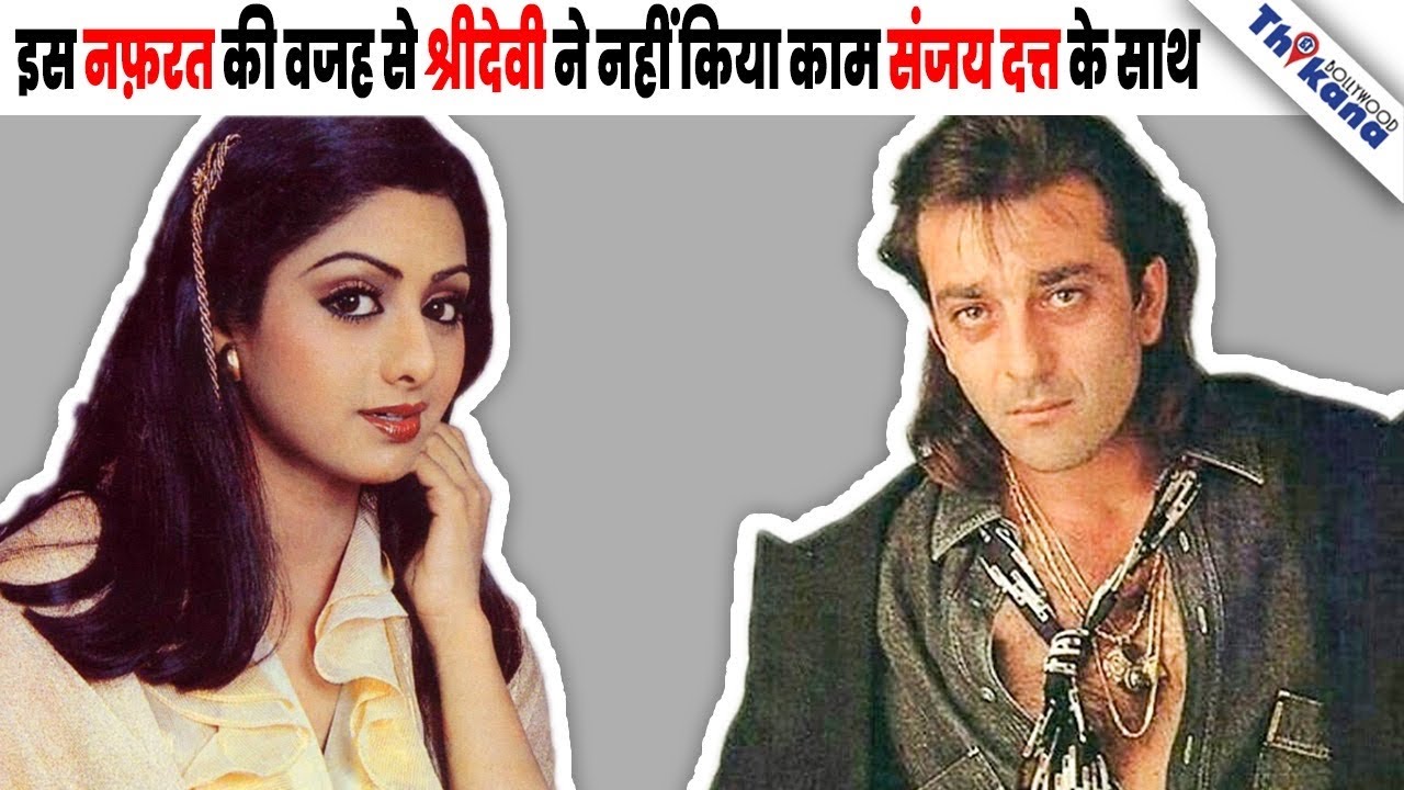 इसलिए Sridevi ने 40 साल में Sanjay Dutt के साथ सिर्फ एक फिल्म की वो भी मजबूरी में ?