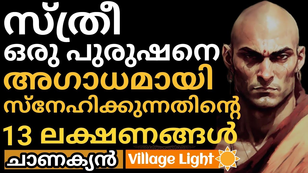 ഒരു സ്ത്രീ നിങ്ങളെ അഗാധമായി സ്നേഹിക്കുന്നതിന്‍റെ ലക്ഷണങ്ങള്‍ | Chanakya | ചാണക്യന്‍