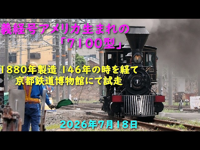 京都鉄道博物館 保存車「義経号」有火試走 4K 60FPS Preserved Steam