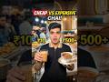Cheap vs Expensive Chai 🤯