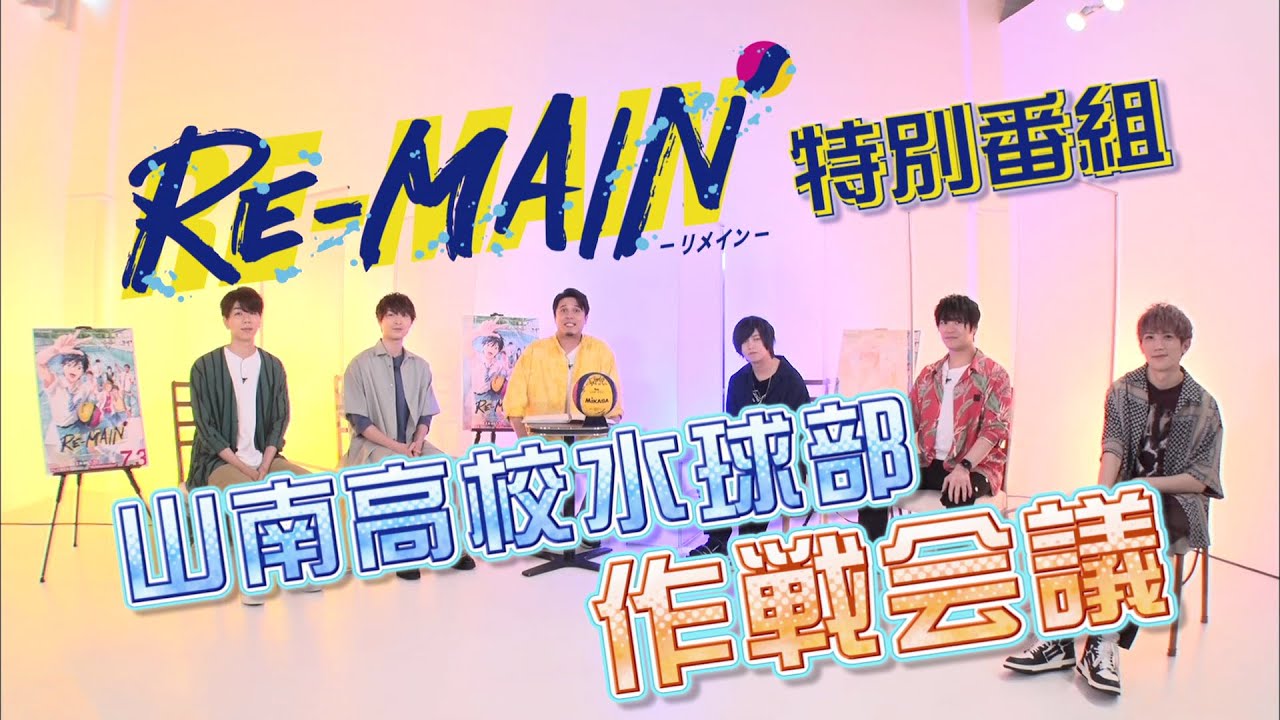 「RE-MAIN」特別番組・山南高校水球部作戦会議