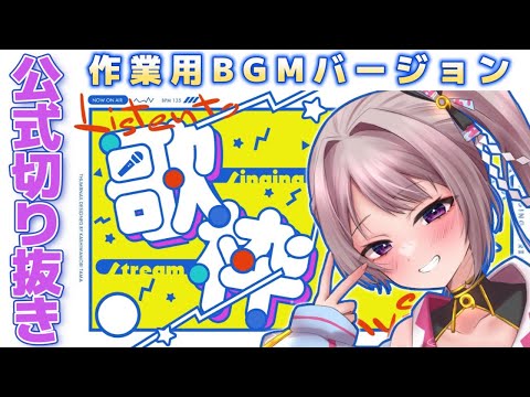 【公式作業用BGM】2023/01/26 歌枠切り抜き【風吹スサノオ／エアプロ】
