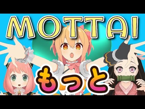 【P丸様。の超絶ボーカル新曲サビ】MOTTAI／P丸様。アーニャ。禰豆子。