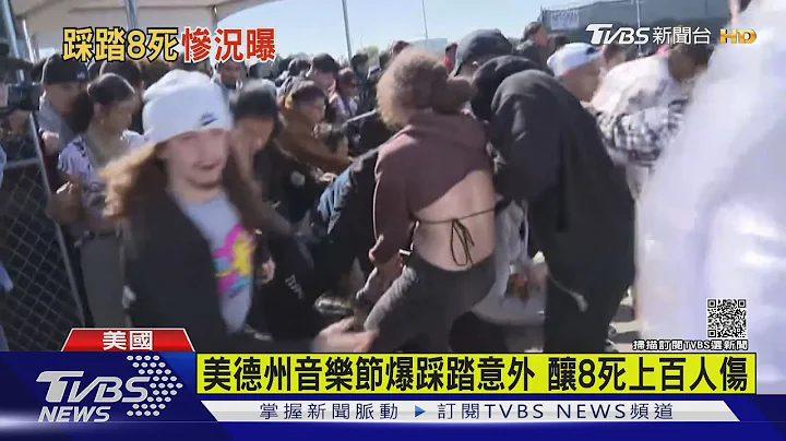 美德州音樂節! 爆踩踏意外 5萬人湧向舞台 釀8死.上百人傷｜TVBS新聞 - 天天要聞