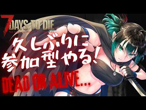 [#7DaystoDie] なんか大型アプデも来たらしいので新しく始める～!!! [#Vtuber ] [#参加型]