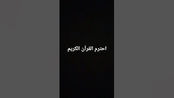 احترم القرآن الكريم #quran #قران_كريم #قرآن