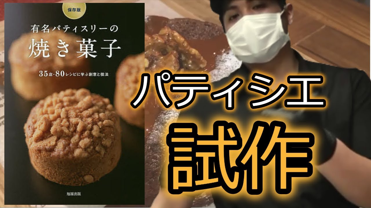 【パティシエ試作編】有名レシピ本のお菓子を作ってみた! - YouTube