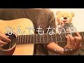 なんでもないや / RADWIMPS【君の名は。】　弾き語り