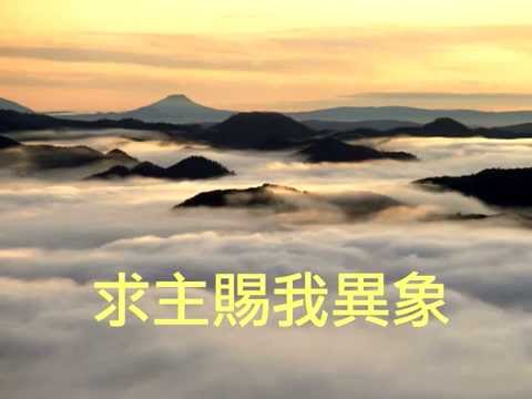 『求主賜我異象』 團契遊樂園11 求主賜我異象（基督教詩歌）