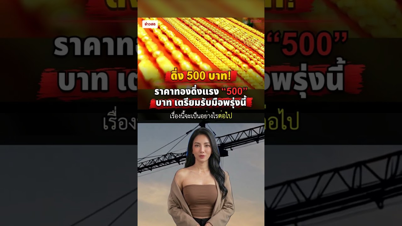 ราคาทองดิ่งแรง 500 บาท เตรียมรับมือพรุ่งนี้ #Shorts
