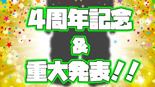 【活動4周年記念配信】重大発表！！！！！【記念歌みた感想会】