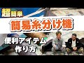 縫製 便利な道具 作ってみた 簡易糸分け機