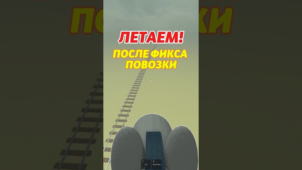 Новый БАГ на ПОЛЕТ в Мертвых Рельсах!  