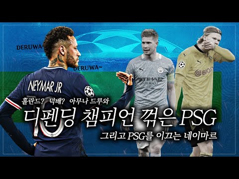 [주간UCL] <strong>PSG의</strong> 마지막 퍼즐 빅이어!! 다음은 자본대결? 음홀대전?