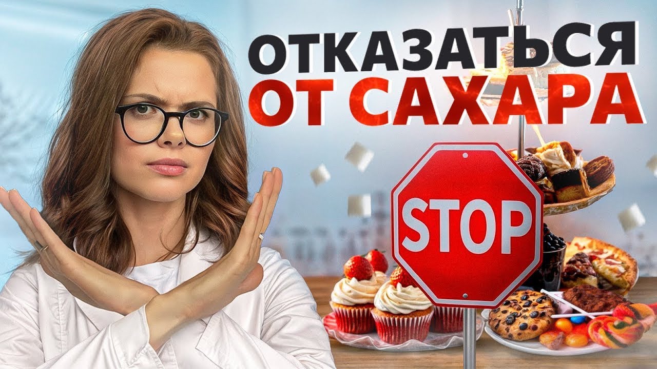 Что будет, если ПОЛНОСТЬЮ ОТКАЗАТЬСЯ ОТ САХАРА на 2 недели? |Как диета БЕЗ СЛАДКОГО влияет на нас?