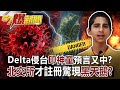 Delta侵台「印神童」預言又中？ 「北交所」才註冊驚現「黑天鵝」？！-黃暐瀚 徐俊相《57爆新聞》網路獨播版-1900 2021.09.07