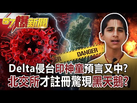 Delta侵台「印神童」預言又中？ 「北交所」才註冊驚現「黑天鵝」？！-黃暐瀚 徐俊相《57爆新聞》網路獨播版-1900 2021.09.07