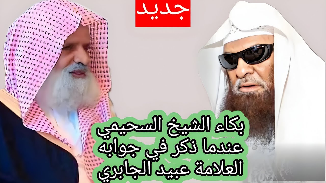 جديد 🔥 بكاء الشيخ صالح السحيمي على الشيخ عبيد الجابري رحمه الله لما سئل على أفضل شرح لعقيدة الرازيين