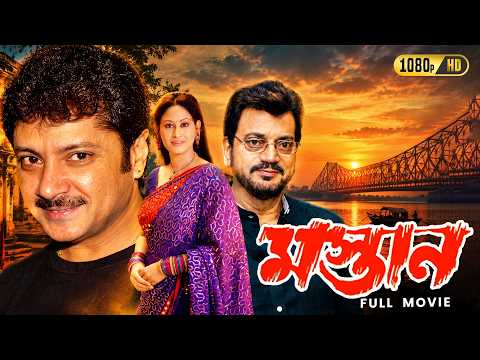 Mastan (মস্তান) Full Movie | Superhit Classic 90s Bengali Blockbuster Cinema | Chiranjit, Abhishek