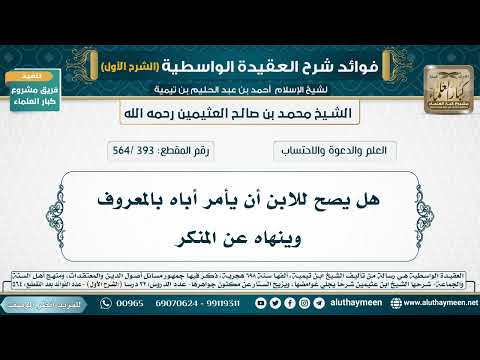 [393 /564] هل يصح للابن أن يأمر أباه بالمعروف وينهاه عن المنكر - شرح العقيدة الواسطية لابن عثيمين