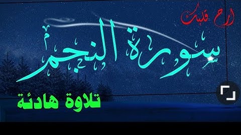 سورة النجم " تلاوة هادئة تريح الاعصاب راحة نفسية لا توصف ( القران شفاء الروح)